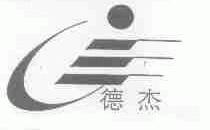 德杰