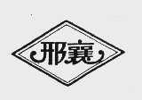 邢襄