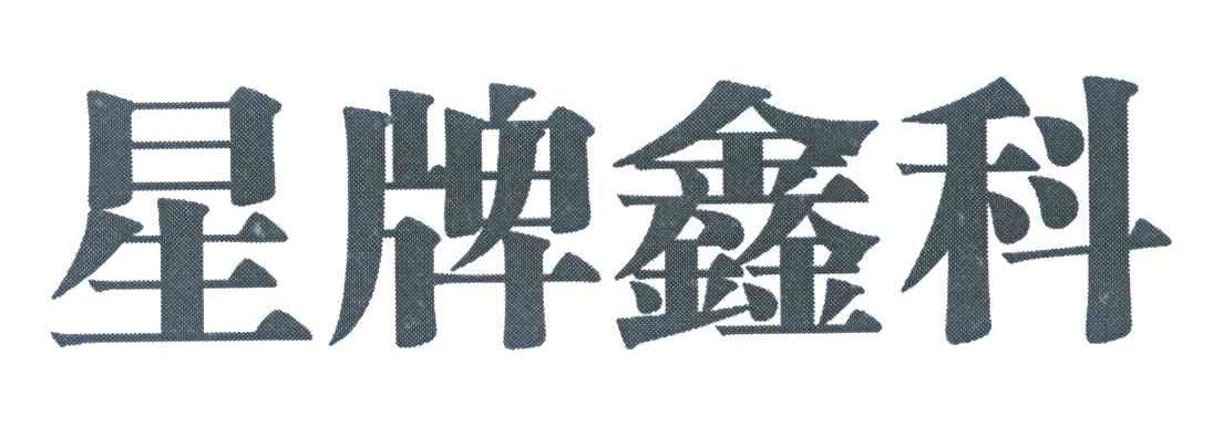 星牌鑫科