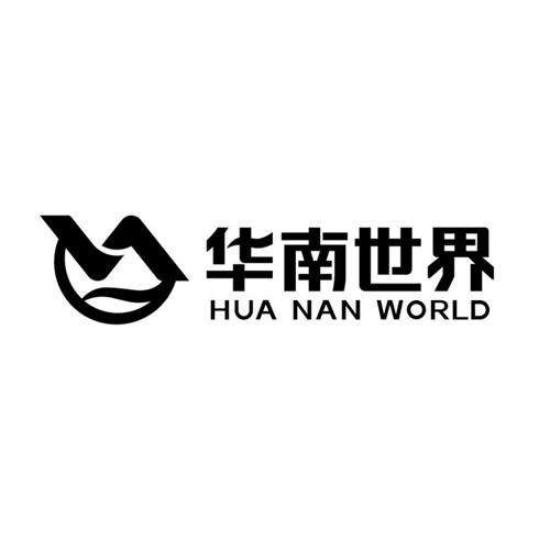 华南世界 HUA NAN WORLD