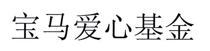 宝马爱心基金