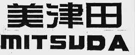 美津田    MITSUDA