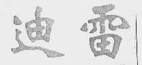 迪雷