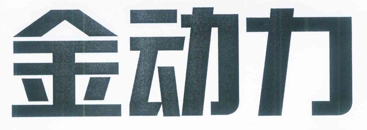 金动力
