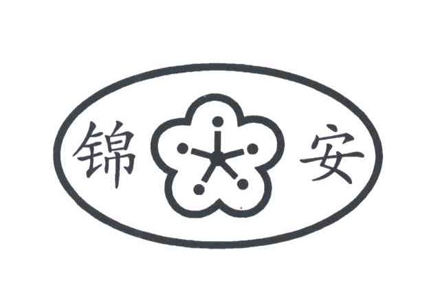 锦安