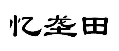 忆垄田