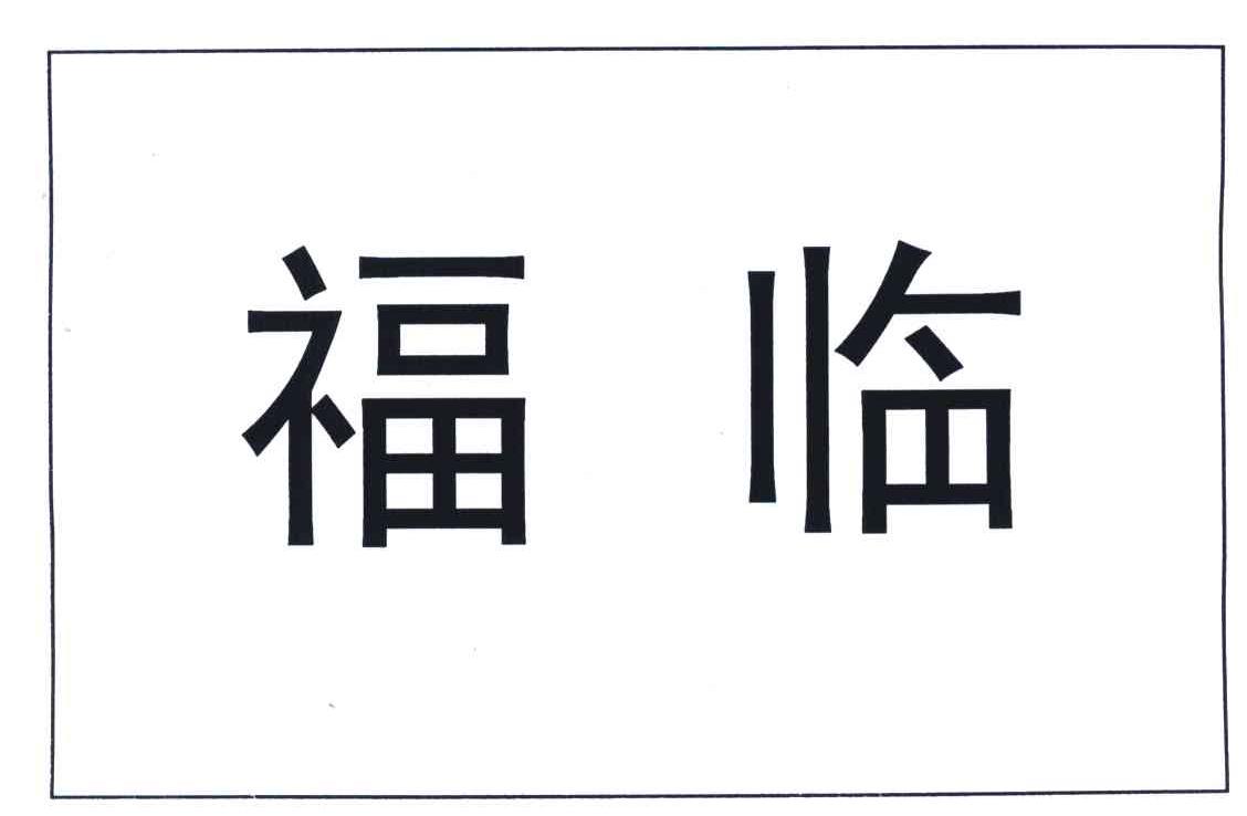福临