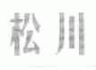 松川
