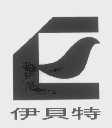 伊贝特