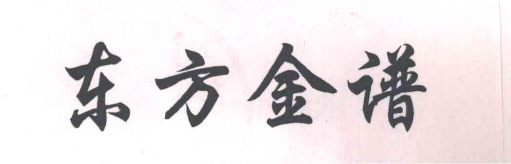 东方金谱