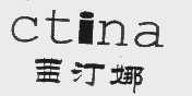 茜汀娜   CTINA