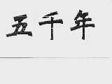 五千年