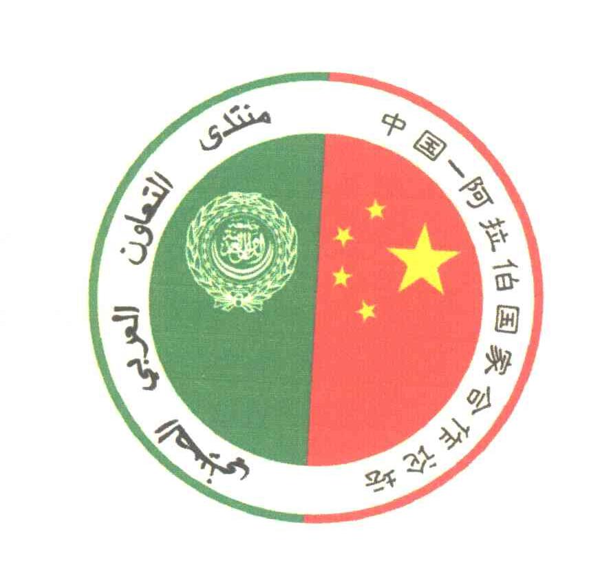 中国-阿拉伯国家合作论坛