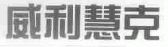 威利慧克