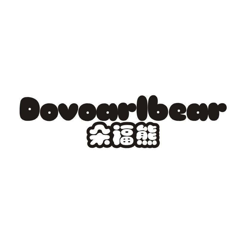 朵福熊 DOVOARLBEAR