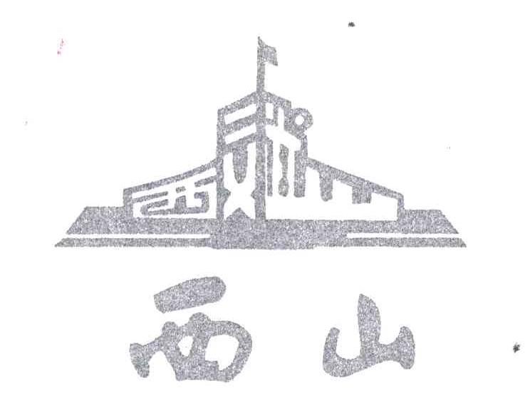西山；文武