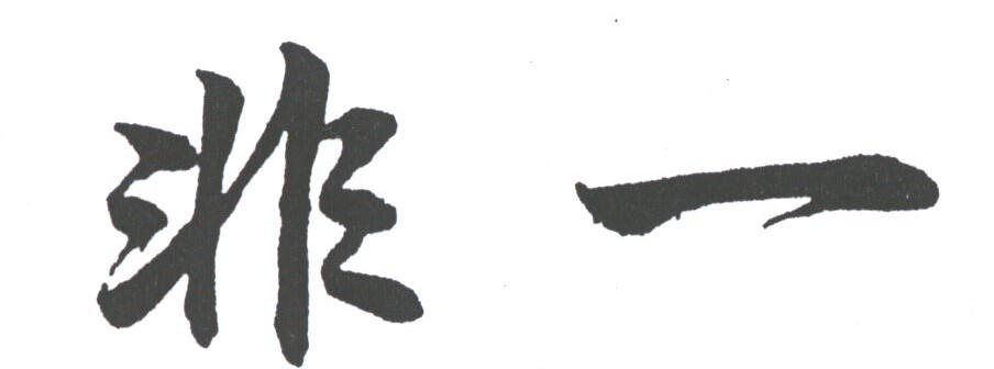 非一
