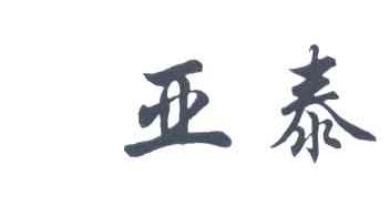 亚泰