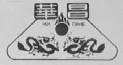 华昌