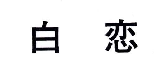 白恋