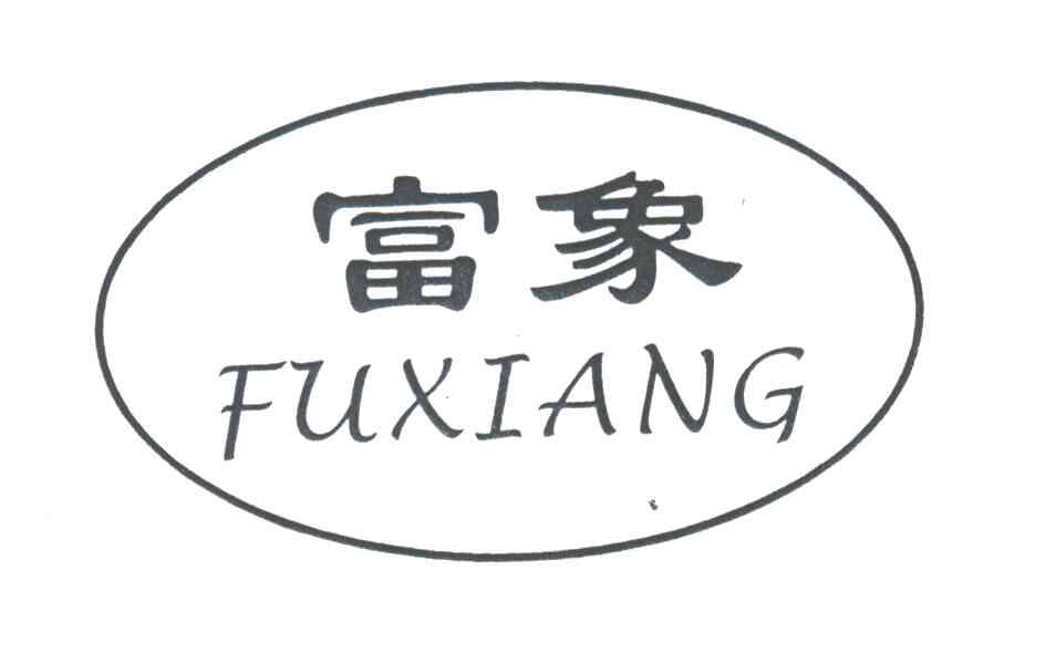 富象