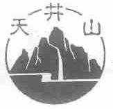 天井山