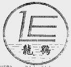 龙鹗