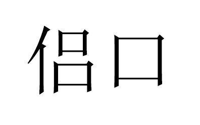 侣口