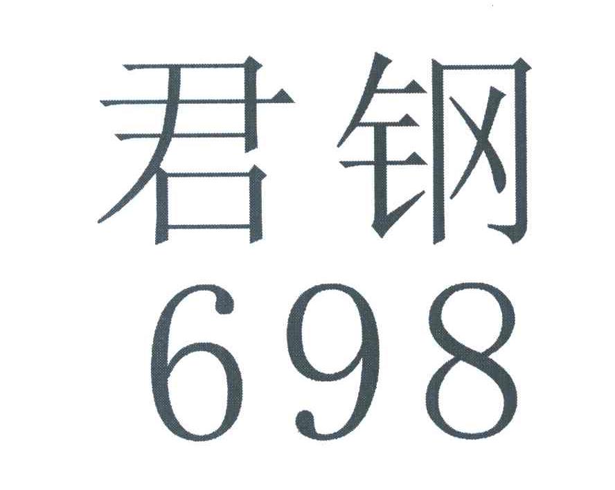 君钢 698