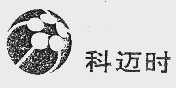 科迈时