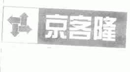 京客隆
