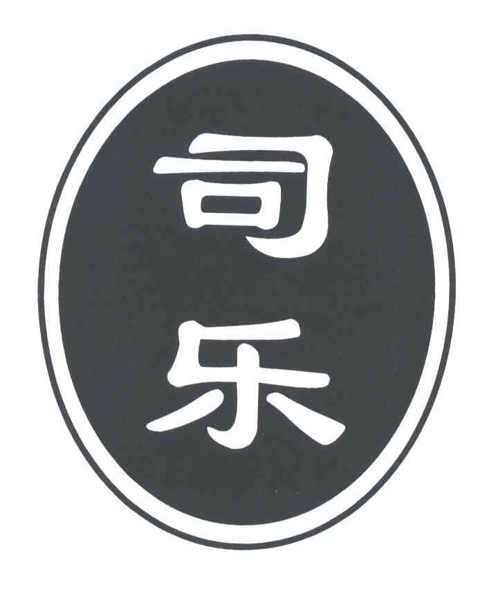 司乐