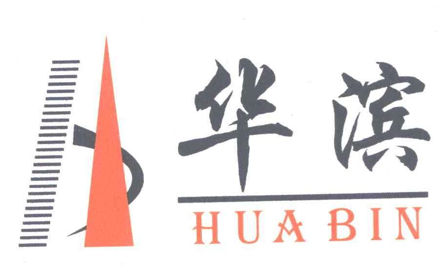 华滨