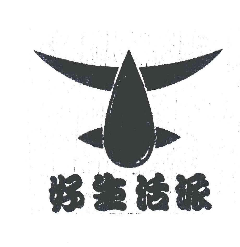 好生活派