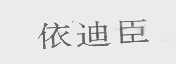 依迪臣