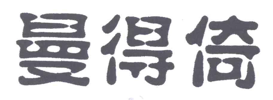 曼得倚