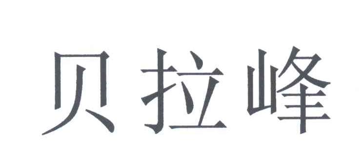 贝拉峰