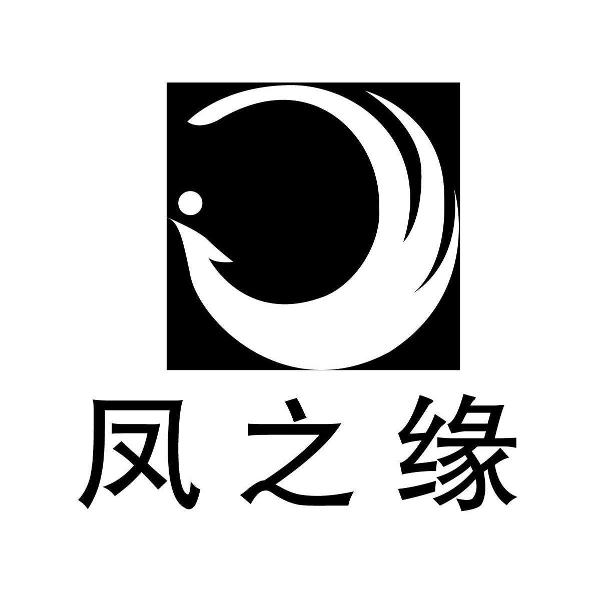凤之缘