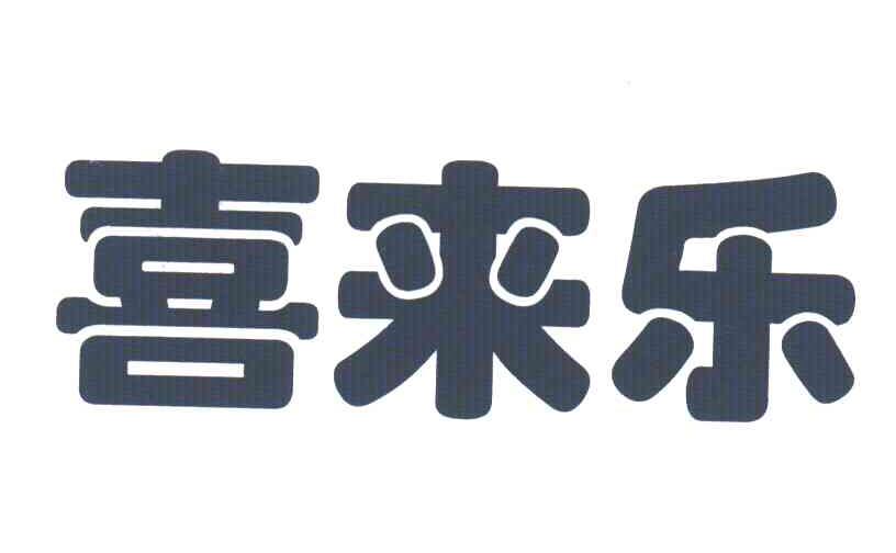喜来乐