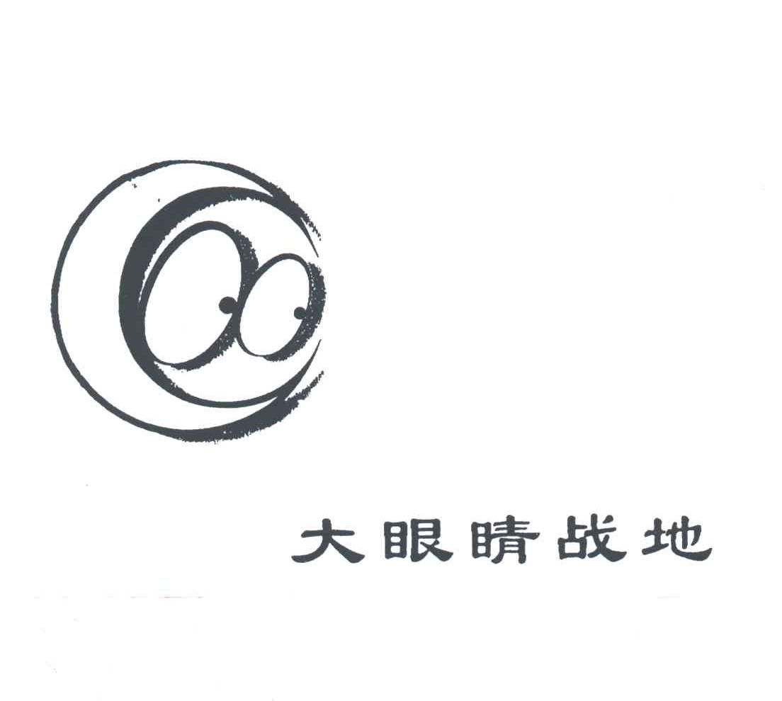 大眼睛战地