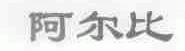 阿尔比