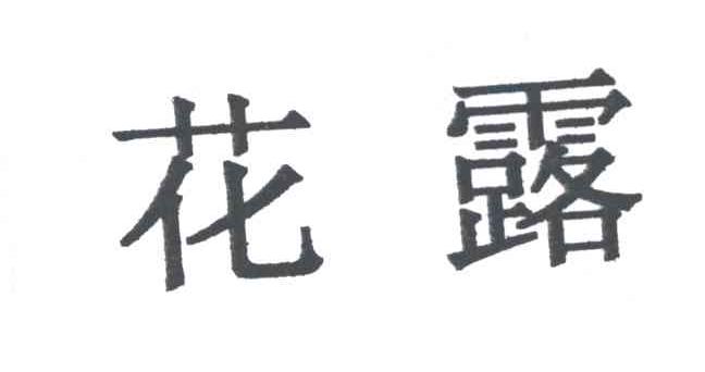 花露