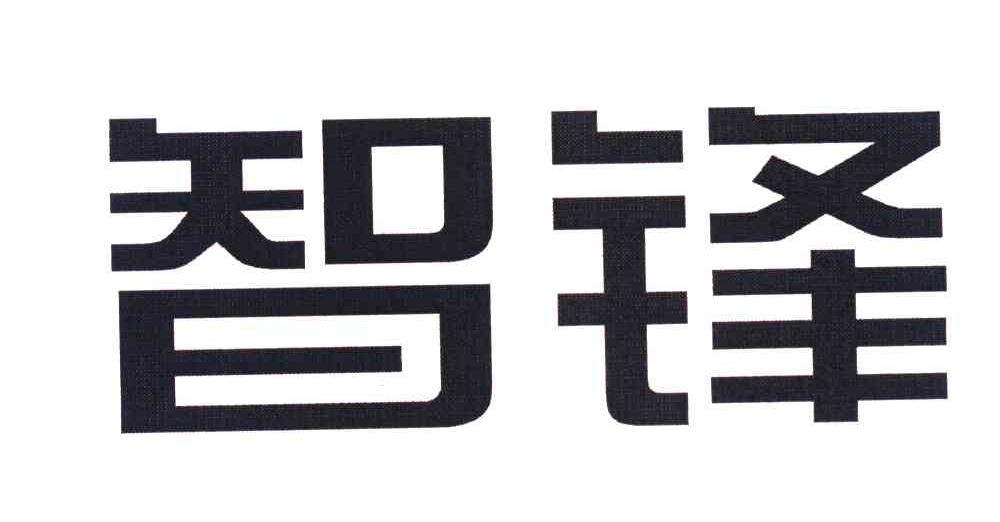智锋