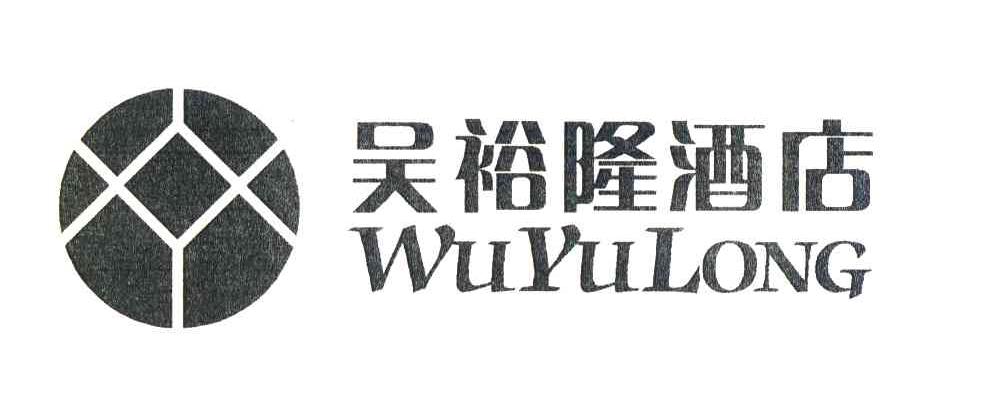 吴裕隆酒店;WU YU LONG