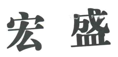 宏盛