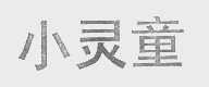 小灵童