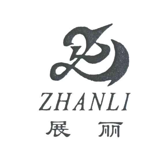 展丽