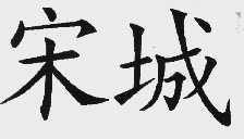 宋城