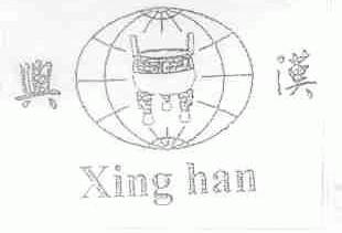 兴汉