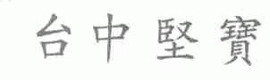 台中坚宝